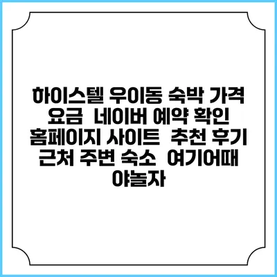 하이스텔 우이동 숙박 가격 요금 | 네이버 예약 확인 홈페이지 사이트 | 추천 후기 | 근처 주변 숙소 | 여기어때 야놀자
