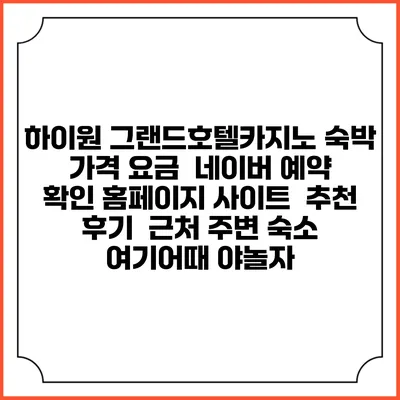 하이원 그랜드호텔카지노 숙박 가격 요금 | 네이버 예약 확인 홈페이지 사이트 | 추천 후기 | 근처 주변 숙소 | 여기어때 야놀자