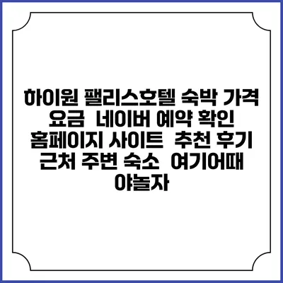 하이원 팰리스호텔 숙박 가격 요금 | 네이버 예약 확인 홈페이지 사이트 | 추천 후기 | 근처 주변 숙소 | 여기어때 야놀자