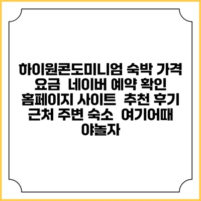 하이원콘도미니엄 숙박 가격 요금 | 네이버 예약 확인 홈페이지 사이트 | 추천 후기 | 근처 주변 숙소 | 여기어때 야놀자