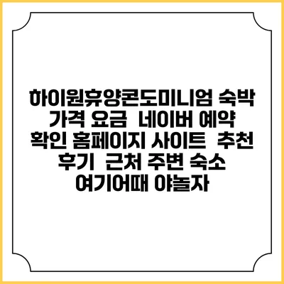 하이원휴양콘도미니엄 숙박 가격 요금 | 네이버 예약 확인 홈페이지 사이트 | 추천 후기 | 근처 주변 숙소 | 여기어때 야놀자