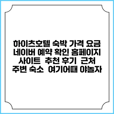 하이츠호텔 숙박 가격 요금 | 네이버 예약 확인 홈페이지 사이트 | 추천 후기 | 근처 주변 숙소 | 여기어때 야놀자