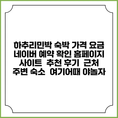 하추리민박 숙박 가격 요금 | 네이버 예약 확인 홈페이지 사이트 | 추천 후기 | 근처 주변 숙소 | 여기어때 야놀자