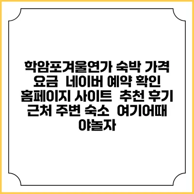 학암포겨울연가 숙박 가격 요금 | 네이버 예약 확인 홈페이지 사이트 | 추천 후기 | 근처 주변 숙소 | 여기어때 야놀자