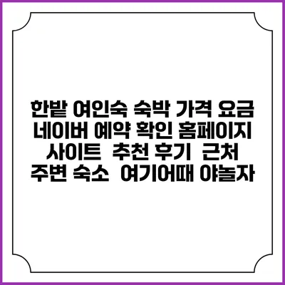 한밭 여인숙 숙박 가격 요금 | 네이버 예약 확인 홈페이지 사이트 | 추천 후기 | 근처 주변 숙소 | 여기어때 야놀자