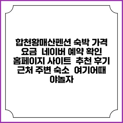 합천황매산펜션 숙박 가격 요금 | 네이버 예약 확인 홈페이지 사이트 | 추천 후기 | 근처 주변 숙소 | 여기어때 야놀자
