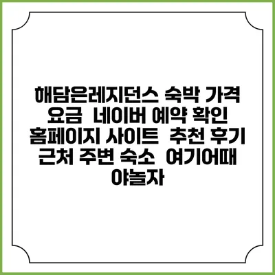 해담은레지던스 숙박 가격 요금 | 네이버 예약 확인 홈페이지 사이트 | 추천 후기 | 근처 주변 숙소 | 여기어때 야놀자