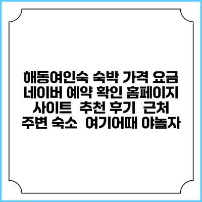 해동여인숙 숙박 가격 요금 | 네이버 예약 확인 홈페이지 사이트 | 추천 후기 | 근처 주변 숙소 | 여기어때 야놀자