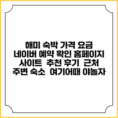 해미 숙박 가격 요금 | 네이버 예약 확인 홈페이지 사이트 | 추천 후기 | 근처 주변 숙소 | 여기어때 야놀자
