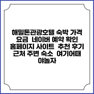해밀톤관광호텔 숙박 가격 요금 | 네이버 예약 확인 홈페이지 사이트 | 추천 후기 | 근처 주변 숙소 | 여기어때 야놀자