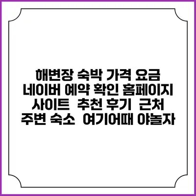 해변장 숙박 가격 요금 | 네이버 예약 확인 홈페이지 사이트 | 추천 후기 | 근처 주변 숙소 | 여기어때 야놀자