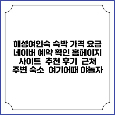 해성여인숙 숙박 가격 요금 | 네이버 예약 확인 홈페이지 사이트 | 추천 후기 | 근처 주변 숙소 | 여기어때 야놀자