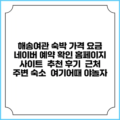 해송여관 숙박 가격 요금 | 네이버 예약 확인 홈페이지 사이트 | 추천 후기 | 근처 주변 숙소 | 여기어때 야놀자