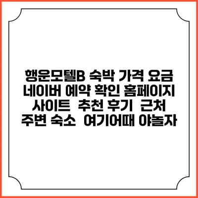 행운모텔B 숙박 가격 요금 | 네이버 예약 확인 홈페이지 사이트 | 추천 후기 | 근처 주변 숙소 | 여기어때 야놀자