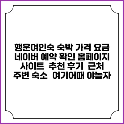 행운여인숙 숙박 가격 요금 | 네이버 예약 확인 홈페이지 사이트 | 추천 후기 | 근처 주변 숙소 | 여기어때 야놀자