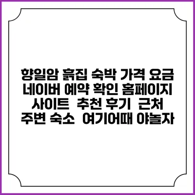 향일암 흙집 숙박 가격 요금 | 네이버 예약 확인 홈페이지 사이트 | 추천 후기 | 근처 주변 숙소 | 여기어때 야놀자