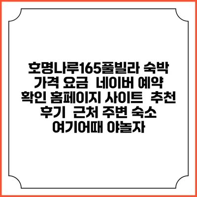 호명나루165풀빌라 숙박 가격 요금 | 네이버 예약 확인 홈페이지 사이트 | 추천 후기 | 근처 주변 숙소 | 여기어때 야놀자