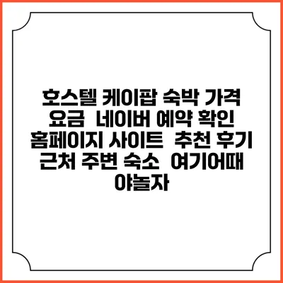 호스텔 케이팝 숙박 가격 요금 | 네이버 예약 확인 홈페이지 사이트 | 추천 후기 | 근처 주변 숙소 | 여기어때 야놀자