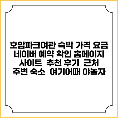 호암파크여관 숙박 가격 요금 | 네이버 예약 확인 홈페이지 사이트 | 추천 후기 | 근처 주변 숙소 | 여기어때 야놀자