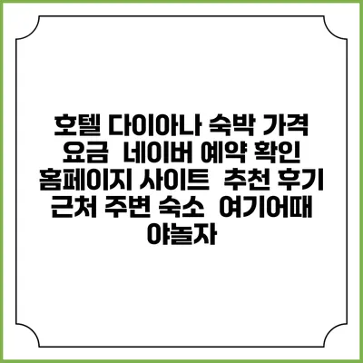 호텔 다이아나 숙박 가격 요금 | 네이버 예약 확인 홈페이지 사이트 | 추천 후기 | 근처 주변 숙소 | 여기어때 야놀자