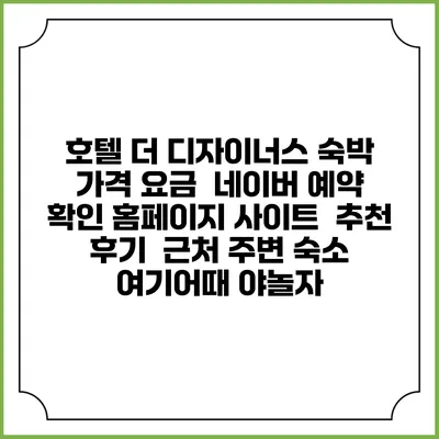 호텔 더 디자이너스 숙박 가격 요금 | 네이버 예약 확인 홈페이지 사이트 | 추천 후기 | 근처 주변 숙소 | 여기어때 야놀자