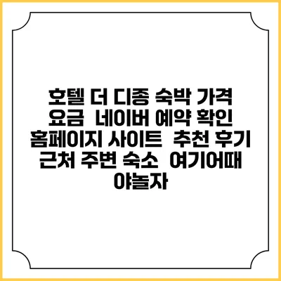 호텔 더 디종 숙박 가격 요금 | 네이버 예약 확인 홈페이지 사이트 | 추천 후기 | 근처 주변 숙소 | 여기어때 야놀자