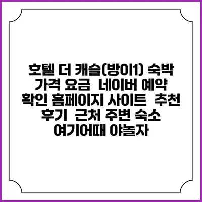 호텔 더 캐슬(방이1) 숙박 가격 요금 | 네이버 예약 확인 홈페이지 사이트 | 추천 후기 | 근처 주변 숙소 | 여기어때 야놀자