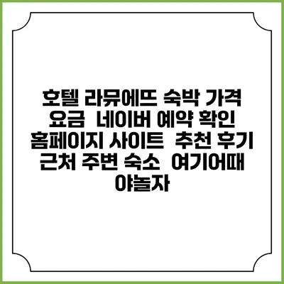 호텔 라뮤에뜨 숙박 가격 요금 | 네이버 예약 확인 홈페이지 사이트 | 추천 후기 | 근처 주변 숙소 | 여기어때 야놀자