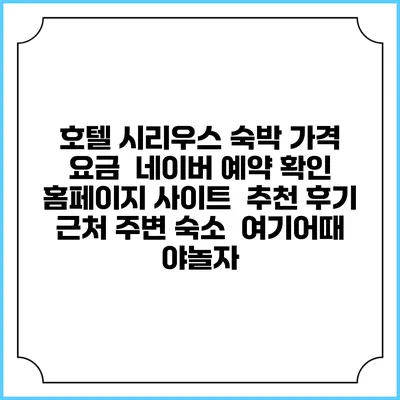 호텔 시리우스 숙박 가격 요금 | 네이버 예약 확인 홈페이지 사이트 | 추천 후기 | 근처 주변 숙소 | 여기어때 야놀자