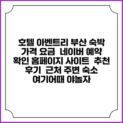 호텔 아벤트리 부산 숙박 가격 요금 | 네이버 예약 확인 홈페이지 사이트 | 추천 후기 | 근처 주변 숙소 | 여기어때 야놀자