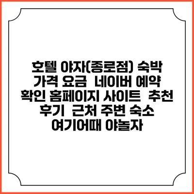 호텔 야자(종로점) 숙박 가격 요금 | 네이버 예약 확인 홈페이지 사이트 | 추천 후기 | 근처 주변 숙소 | 여기어때 야놀자