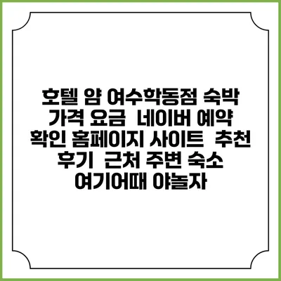 호텔 얌 여수학동점 숙박 가격 요금 | 네이버 예약 확인 홈페이지 사이트 | 추천 후기 | 근처 주변 숙소 | 여기어때 야놀자