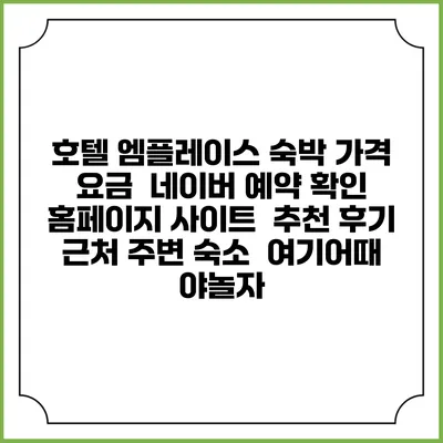 호텔 엠플레이스 숙박 가격 요금 | 네이버 예약 확인 홈페이지 사이트 | 추천 후기 | 근처 주변 숙소 | 여기어때 야놀자