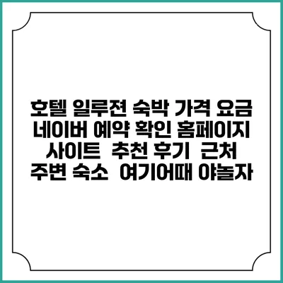 호텔 일루젼 숙박 가격 요금 | 네이버 예약 확인 홈페이지 사이트 | 추천 후기 | 근처 주변 숙소 | 여기어때 야놀자