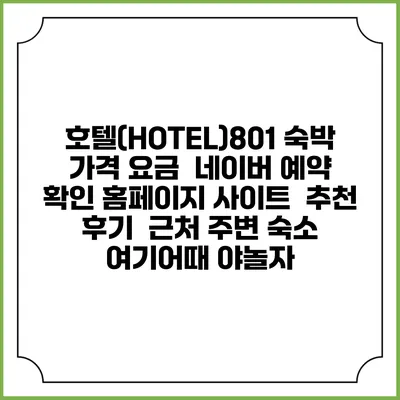 호텔(HOTEL)801 숙박 가격 요금 | 네이버 예약 확인 홈페이지 사이트 | 추천 후기 | 근처 주변 숙소 | 여기어때 야놀자