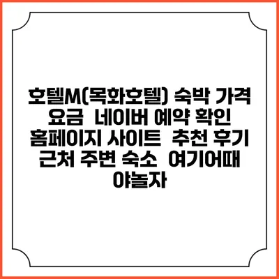 호텔M(목화호텔) 숙박 가격 요금 | 네이버 예약 확인 홈페이지 사이트 | 추천 후기 | 근처 주변 숙소 | 여기어때 야놀자