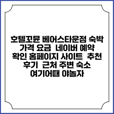 호텔꼬뮨 베어스타운점 숙박 가격 요금 | 네이버 예약 확인 홈페이지 사이트 | 추천 후기 | 근처 주변 숙소 | 여기어때 야놀자