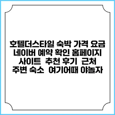 호텔더스타일 숙박 가격 요금 | 네이버 예약 확인 홈페이지 사이트 | 추천 후기 | 근처 주변 숙소 | 여기어때 야놀자