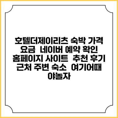 호텔더제이리츠 숙박 가격 요금 | 네이버 예약 확인 홈페이지 사이트 | 추천 후기 | 근처 주변 숙소 | 여기어때 야놀자