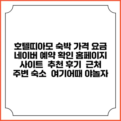 호텔띠아모 숙박 가격 요금 | 네이버 예약 확인 홈페이지 사이트 | 추천 후기 | 근처 주변 숙소 | 여기어때 야놀자