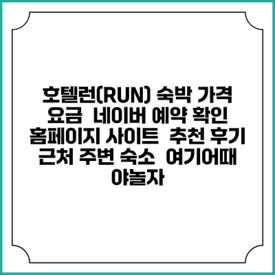 호텔런(RUN) 숙박 가격 요금 | 네이버 예약 확인 홈페이지 사이트 | 추천 후기 | 근처 주변 숙소 | 여기어때 야놀자