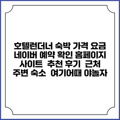 호텔런더너 숙박 가격 요금 | 네이버 예약 확인 홈페이지 사이트 | 추천 후기 | 근처 주변 숙소 | 여기어때 야놀자