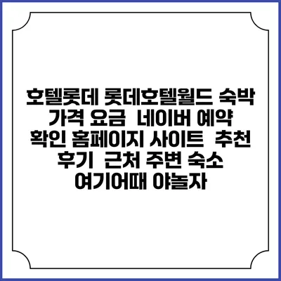 호텔롯데 롯데호텔월드 숙박 가격 요금 | 네이버 예약 확인 홈페이지 사이트 | 추천 후기 | 근처 주변 숙소 | 여기어때 야놀자