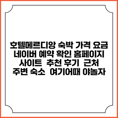 호텔메르디앙 숙박 가격 요금 | 네이버 예약 확인 홈페이지 사이트 | 추천 후기 | 근처 주변 숙소 | 여기어때 야놀자