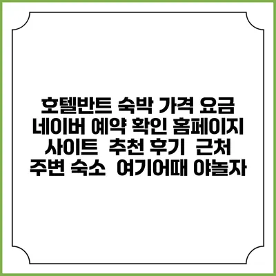 호텔반트 숙박 가격 요금 | 네이버 예약 확인 홈페이지 사이트 | 추천 후기 | 근처 주변 숙소 | 여기어때 야놀자