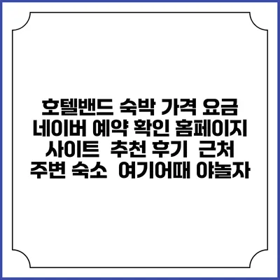 호텔밴드 숙박 가격 요금 | 네이버 예약 확인 홈페이지 사이트 | 추천 후기 | 근처 주변 숙소 | 여기어때 야놀자