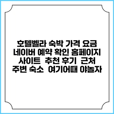 호텔벨라 숙박 가격 요금 | 네이버 예약 확인 홈페이지 사이트 | 추천 후기 | 근처 주변 숙소 | 여기어때 야놀자