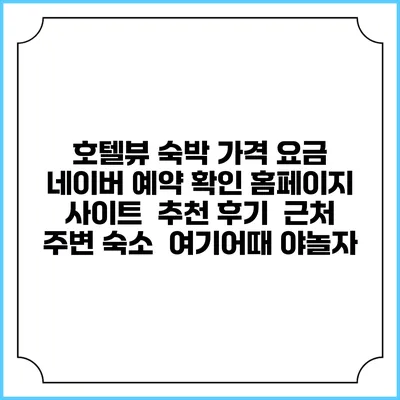 호텔뷰 숙박 가격 요금 | 네이버 예약 확인 홈페이지 사이트 | 추천 후기 | 근처 주변 숙소 | 여기어때 야놀자