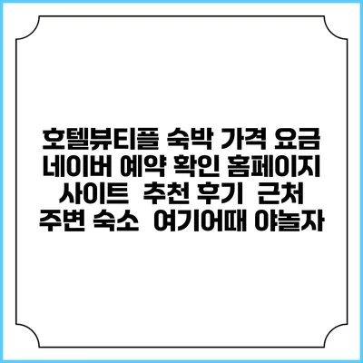 호텔뷰티플 숙박 가격 요금 | 네이버 예약 확인 홈페이지 사이트 | 추천 후기 | 근처 주변 숙소 | 여기어때 야놀자