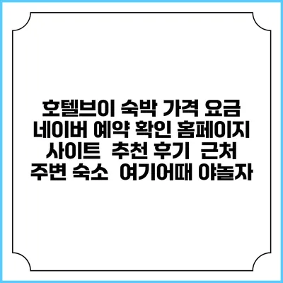 호텔브이 숙박 가격 요금 | 네이버 예약 확인 홈페이지 사이트 | 추천 후기 | 근처 주변 숙소 | 여기어때 야놀자